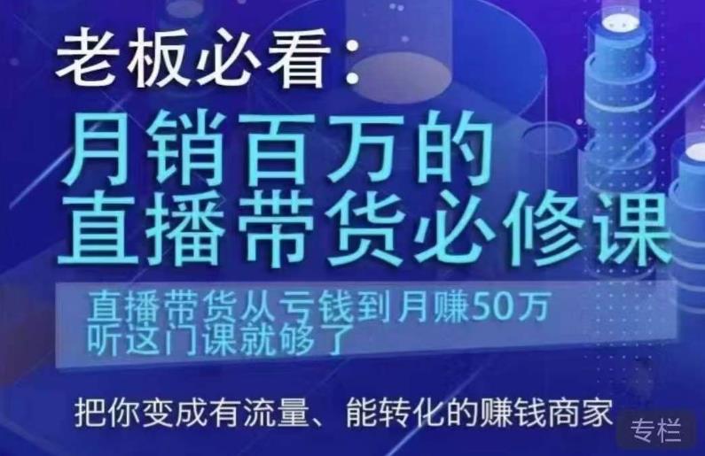 老板必看：月销百万的直播带货必修课，直播带货从亏钱到月赚50万，听这门课就够了-副业资源站