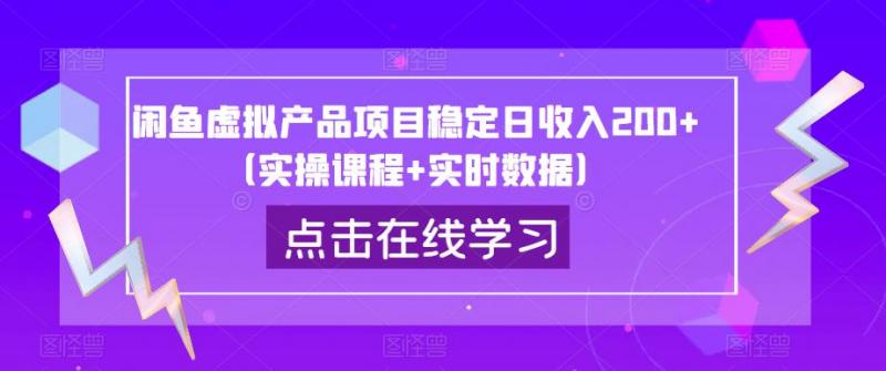 闲鱼虚拟产品项目稳定日收入200+（实操课程+实时数据）-副业资源站