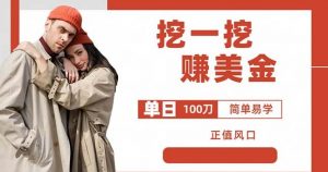 边收费5888的挖一挖项目,单日单窗口可挖出100米,全自动,可多开【揭秘】-副业资源站