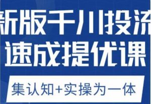 老甲优化狮新版千川投流速成提优课,底层框架策略实战讲解,认知加实操为一体!-副业资源站