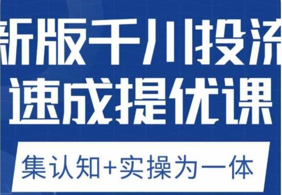 老甲优化狮新版千川投流速成提优课，底层框架策略实战讲解，认知加实操为一体！-副业资源站