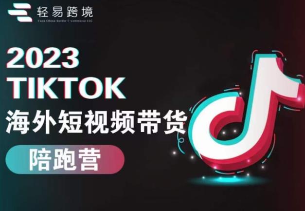 2023TikTok海外短视频带货陪跑营，从TK小白到TK高阶短视频运营快速变身优质带货达人-副业资源站