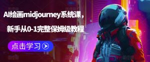 AI绘画midjourney系统课，新手从0-1完整保姆级教程-副业资源站