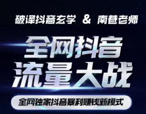 南巷·全网独创抖音暴利赚钱新模式,抖音流量大战暴利项目,一天几百没什么大的问题(原价1288)-副业资源站