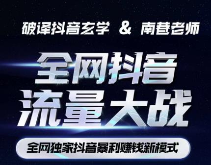 南巷·全网独创抖音暴利赚钱新模式,抖音流量大战暴利项目,一天几百没什么大的问题(原价1288)-副业资源站