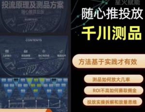 爱做号的老王·随心推+千川投流,投放实操拆解和放量思维,投流原理、千川测品-副业资源站
