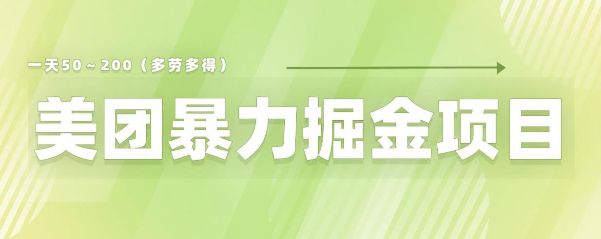 美团店铺掘金一天200～300小白也能轻松过万零门槛没有任何限制【仅揭秘】-副业资源站