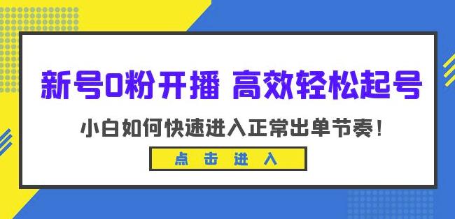 新号0粉开播-高效轻松起号，小白如何快速进入正常出单节奏（10节课）-副业资源站