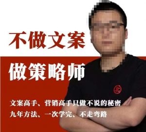 不做文案做策略师《策略师内训课》，北部蓝天抖音同款福利课-副业资源站