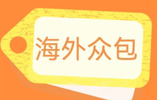 外面收费1588的全自动海外众包项目，号称日赚500+【永久脚本+详细教程】【揭秘】-副业资源站