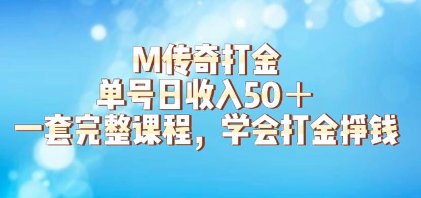 M传奇打金项目，单号日收入50+的游戏攻略，详细搬砖玩法【揭秘】-副业资源站