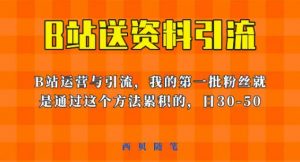 这套教程外面卖680，《B站送资料引流法》，单账号一天30-50加，简单有效【揭秘】-副业资源站