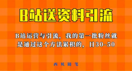 这套教程外面卖680,《B站送资料引流法》,单账号一天30-50加,简单有效【揭秘】-副业资源站