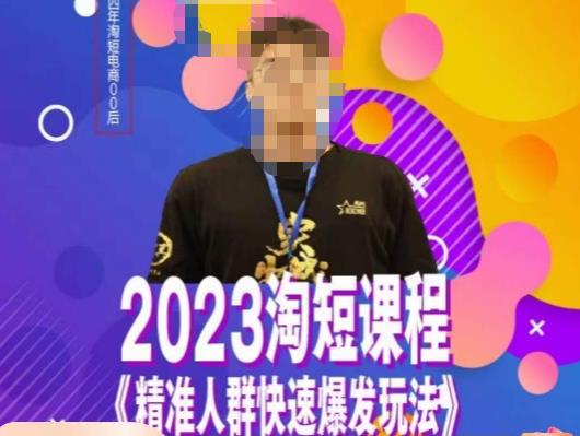 文涛·2023淘短精准人群快速爆发玩法，​快速高效自创视频及全店运营思维-副业资源站