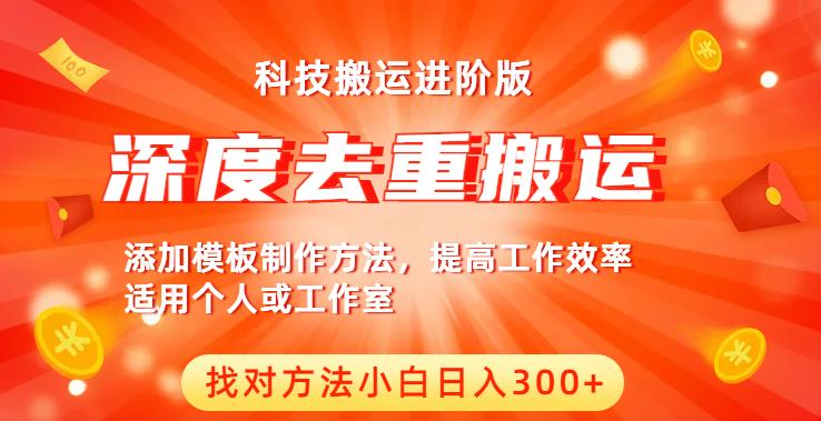 中视频撸收益科技搬运进阶版，深度去重搬运，找对方法小白日入300+-副业资源站