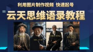 云天思维老者语录教程（图片会说话）详细教程+软件-副业资源站