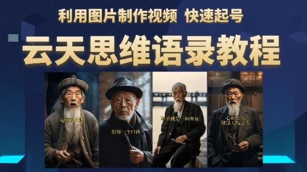 云天思维老者语录教程（图片会说话）详细教程+软件-副业资源站