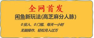 闲鱼新玩法(高芝麻分人脉)0投入0门槛,每天一小时，轻松月入过万【揭秘】-副业资源站