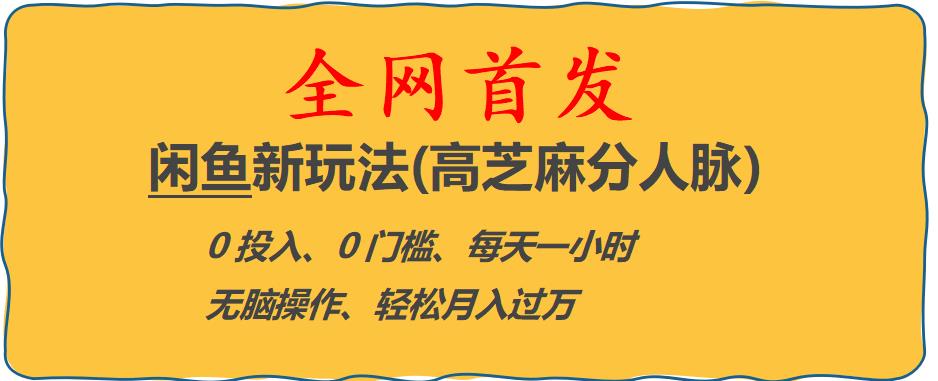 闲鱼新玩法(高芝麻分人脉)0投入0门槛,每天一小时，轻松月入过万【揭秘】-副业资源站