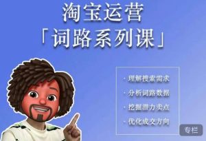 照顾酱·词路篇，手把手带你理解关键词背后的需求，想要做好淘宝，就必须理解词路-副业资源站