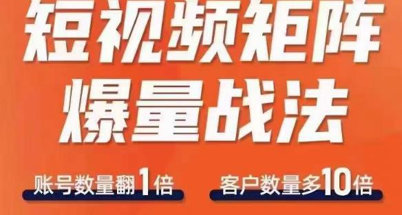 短视频矩阵爆量战法，用矩阵布局短视频渠道，快速收获千万流量-副业资源站