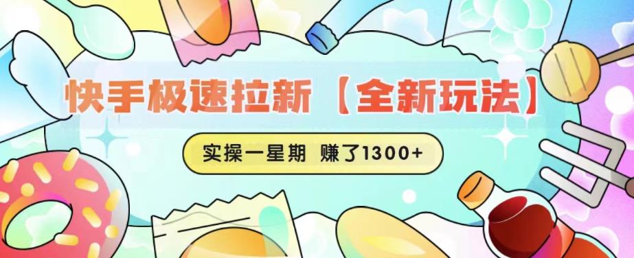 快手极速拉新【全新玩法】实操一星期1300+有图有真相【揭秘】-副业资源站