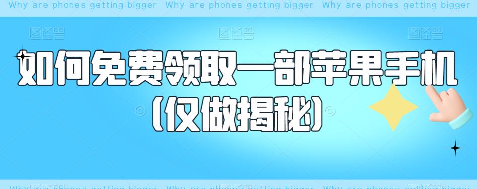 如何免费领取一部苹果手机（仅做揭秘）-副业资源站