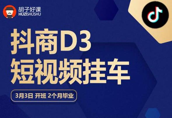 胡子好课 抖商D3短视频挂车：内容账户定位+短视频拍摄和剪辑+涨粉短视频实操指南等-副业资源站