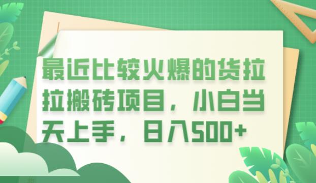 最近比较火爆的货拉拉搬砖项目，小白当天上手，日入500+【揭秘】-副业资源站