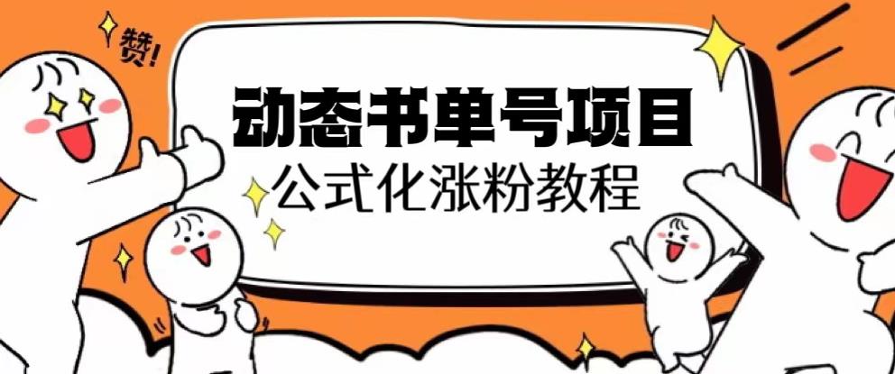 思维面部动态书单号项目，保姆级教学，轻松涨粉10w+-副业资源站