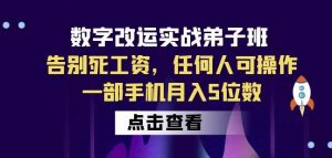 数字改运实战弟子班:告别死工资,任何人可操作,一部手机月入5位数-副业资源站