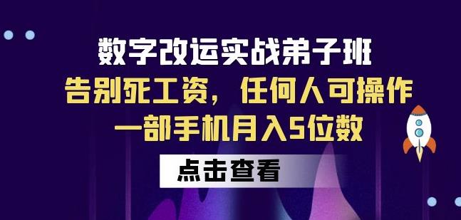 数字改运实战弟子班：告别死工资，任何人可操作，一部手机月入5位数-副业资源站