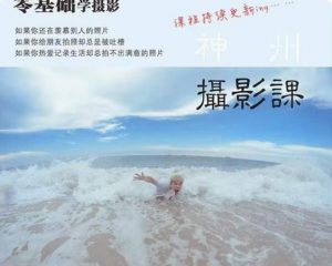 神州摄影课堂(各类风格拍摄实战及修图调色实操)零基础学摄影,找准光线,学会构图,磨皮液化,调色处理-副业资源站