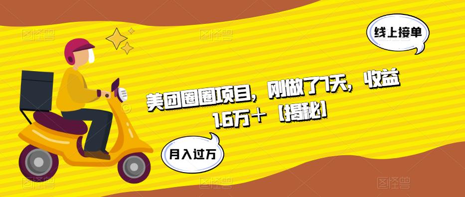 美团圈圈项目，刚做了7天，收益1.6万＋【揭秘】-副业资源站