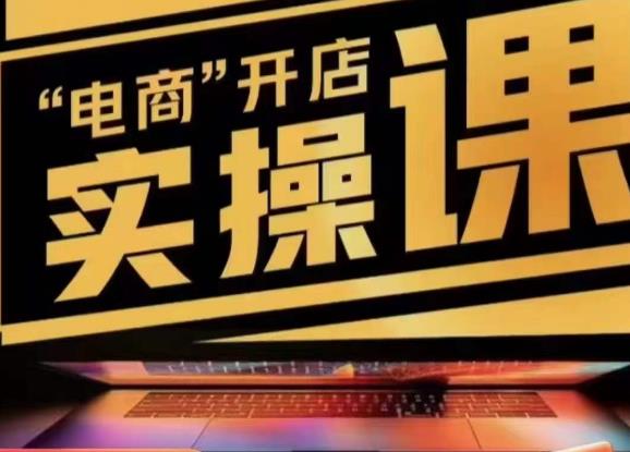 小李子电商抖店商品卡，商品卡实操流程，有货源/无货源，电商开店实操和底层逻辑-副业资源站