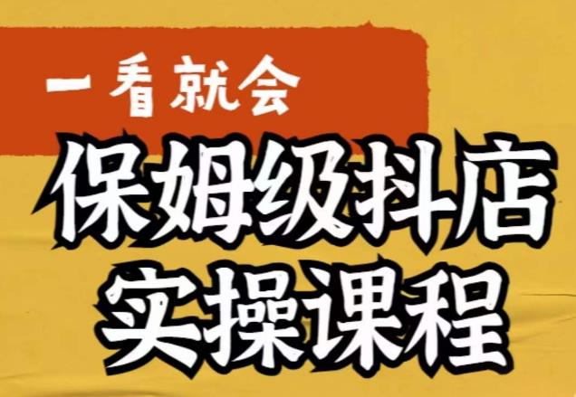 荆老师·抖店快速起店运营实操，​所讲内容是以实操落地为主，一步步实操写好步骤-副业资源站