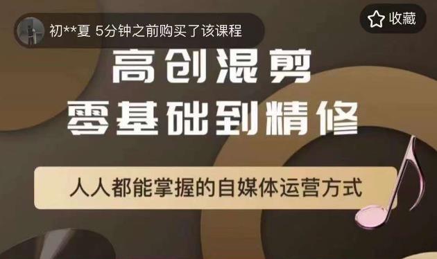 萌萌酱追剧高创混剪零基础到精通，人人都能掌握的自媒体运营方式-副业资源站