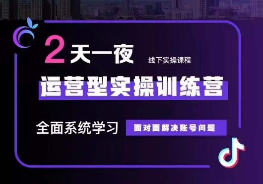 5月22-23线下课运营型实操训练营，全面系统学习，从底层逻辑到实操方法到千川投放-副业资源站