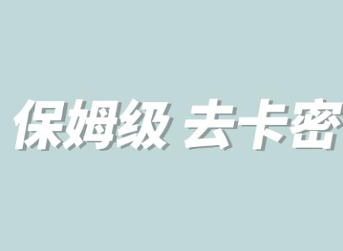 全网最细0基础MT保姆级完虐卡密教程系列，菜鸡小白从去卡密入门到大佬-副业资源站