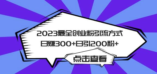 2023最全创业粉引流方式日赚300+日引粉200+【揭秘】-副业资源站