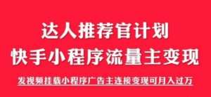 外面割499的快手小程序项目《解密触漫》，快手小程序流量主变现可月入过万-副业资源站