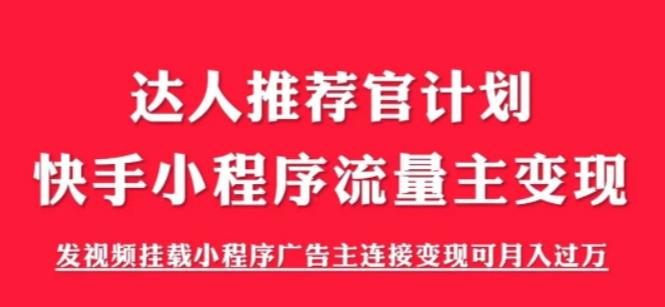 外面割499的快手小程序项目《解密触漫》,快手小程序流量主变现可月入过万-副业资源站