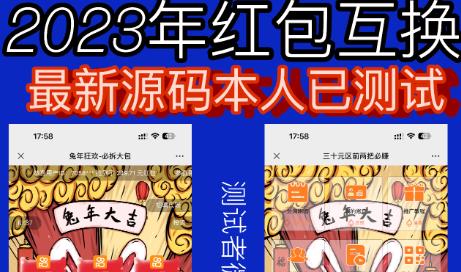 外面收费588的红包互换网站搭建，免公众号+对接支付完美营运【源码+教程】-副业资源站