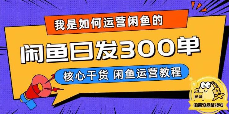 我是如何在闲鱼卖手机的，日发300单的秘诀是什么？【揭秘】-副业资源站