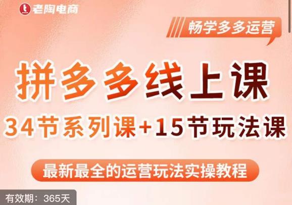 老陶·2023全新【多多运营玩法系列课】，最新最全的运营玩法实操教程-副业资源站