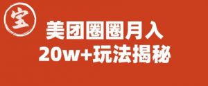宝哥美团圈圈收益20W+玩法大揭秘（图文教程）-副业资源站