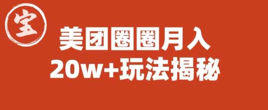 宝哥美团圈圈收益20W+玩法大揭秘（图文教程）-副业资源站