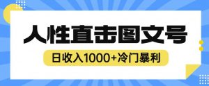 2023最新冷门暴利赚钱项目,人性直击图文号,日收入1000+【揭秘】-副业资源站