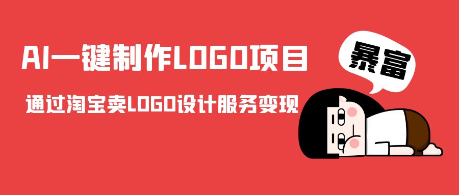 AI一键制作LOGO项目，通过淘宝卖LOGO设计服务变现-副业资源站