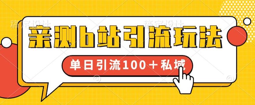 亲测b站引流玩法，单日引流100+私域，简单粗暴，超适合新手小白-副业资源站